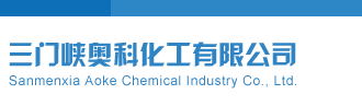 被大jb艹内射在线播放三门峡奥科化工有限公司